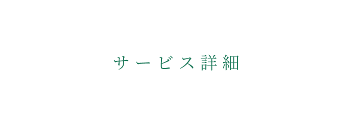 株式会社フェリスのサービス詳細